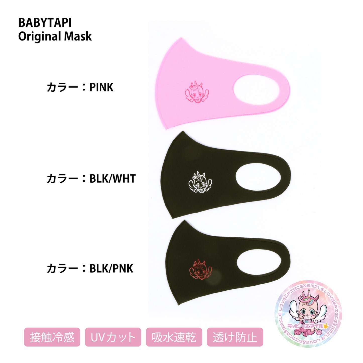 BABYTAPI LOVE&PIECE&SMILEマスク