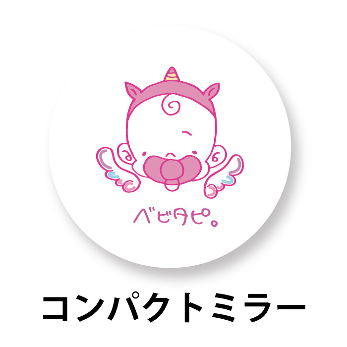 BABYTAPI コンパクトミラー